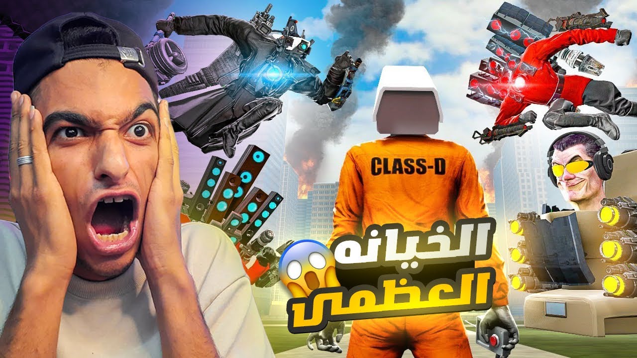 اكبر خيانه في جيش رأس الحمامات واتحاد جيش التلفاز مع السماعات (نايهه الحرب)😱 | Garry's Mod
