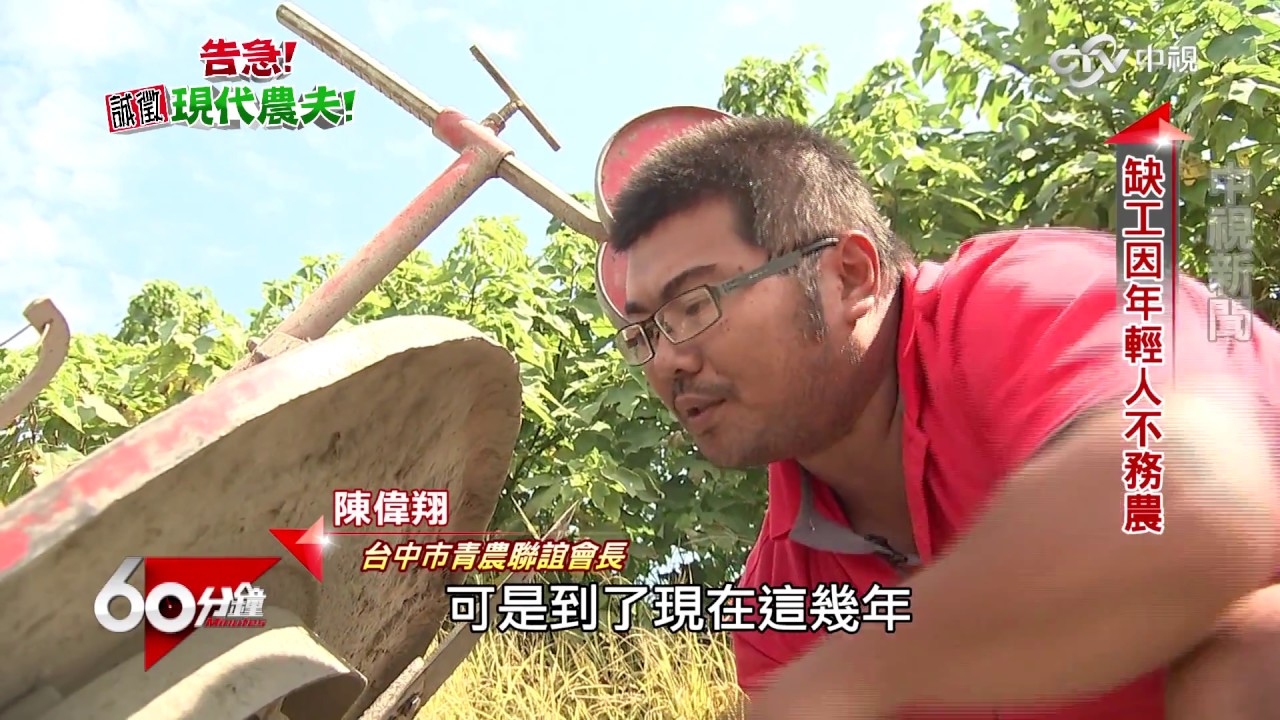 告急! 誠徵現代農夫! Part 1 農業缺工問題嚴重 受刑人協助?!│60分鐘201670114