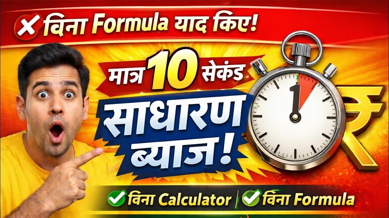 😱 मात्र 10 सेकंड में Simple Interest! | बिना Formula Trick