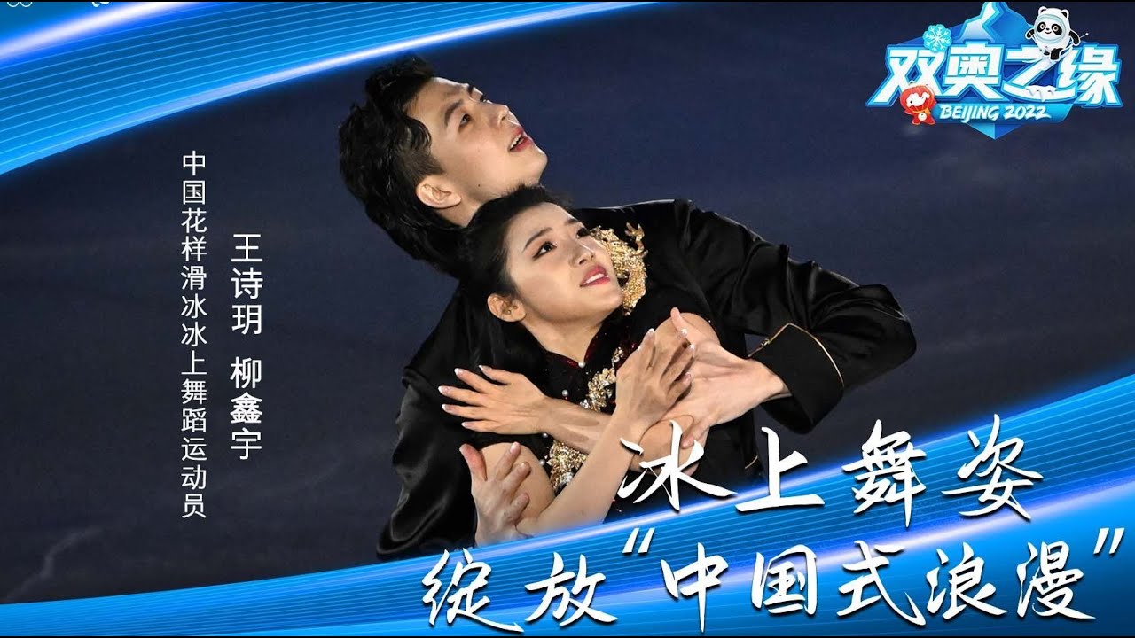 王诗玥 柳鑫宇 -《双奥之缘》冰上舞姿绽放“中国式浪漫” | [ENG SUB] Wang Shiyue x Liu Xinyu - Post-Olympic Interview By BOCWOG