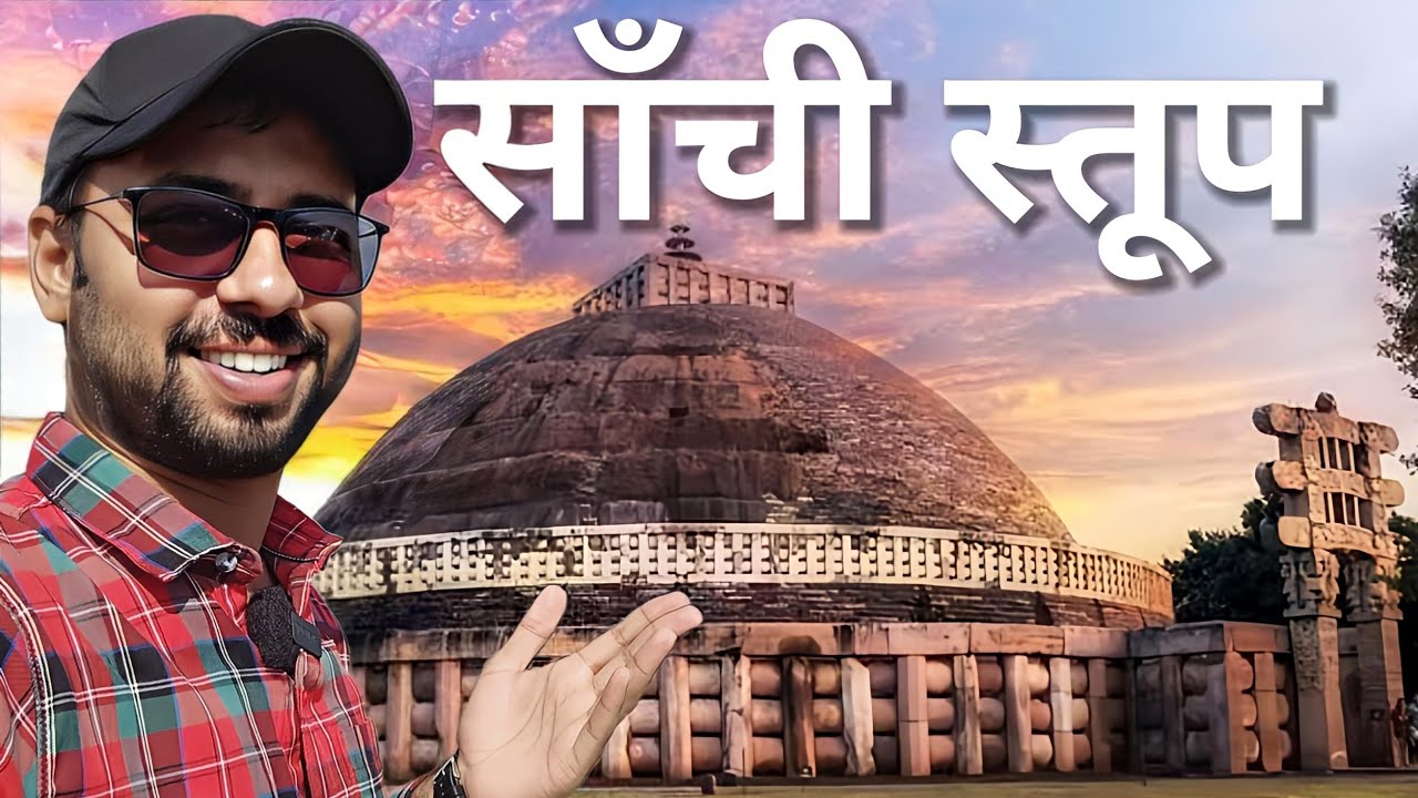 Sanchi Stupa history in hindi | sanchi stupa Tour | sanchi stupa bhopal | sanchi stupa ka itihas