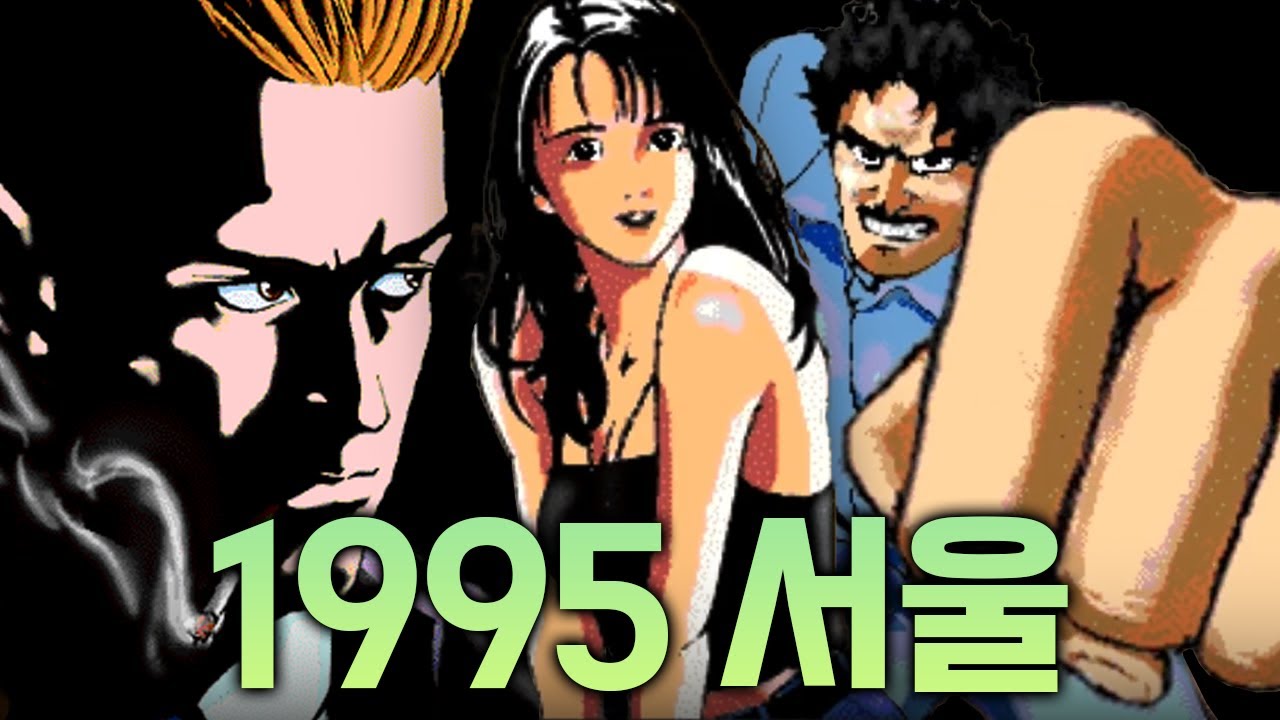 95년 국산 추리게임! [스트리트 캅]
