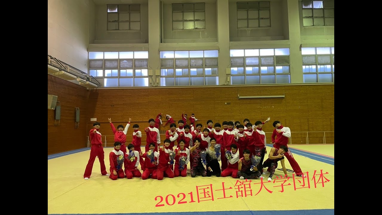 2021 国士舘大学団体