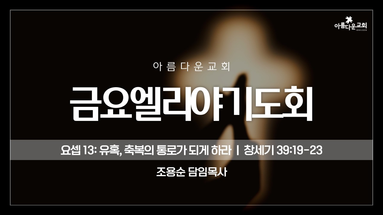 2026-02-13 | 금요엘리야기도회 | 요셉 13 유혹: 축복의 통로가 되게 하라 | 창세기 39:19-23 | 조용순 담임목사