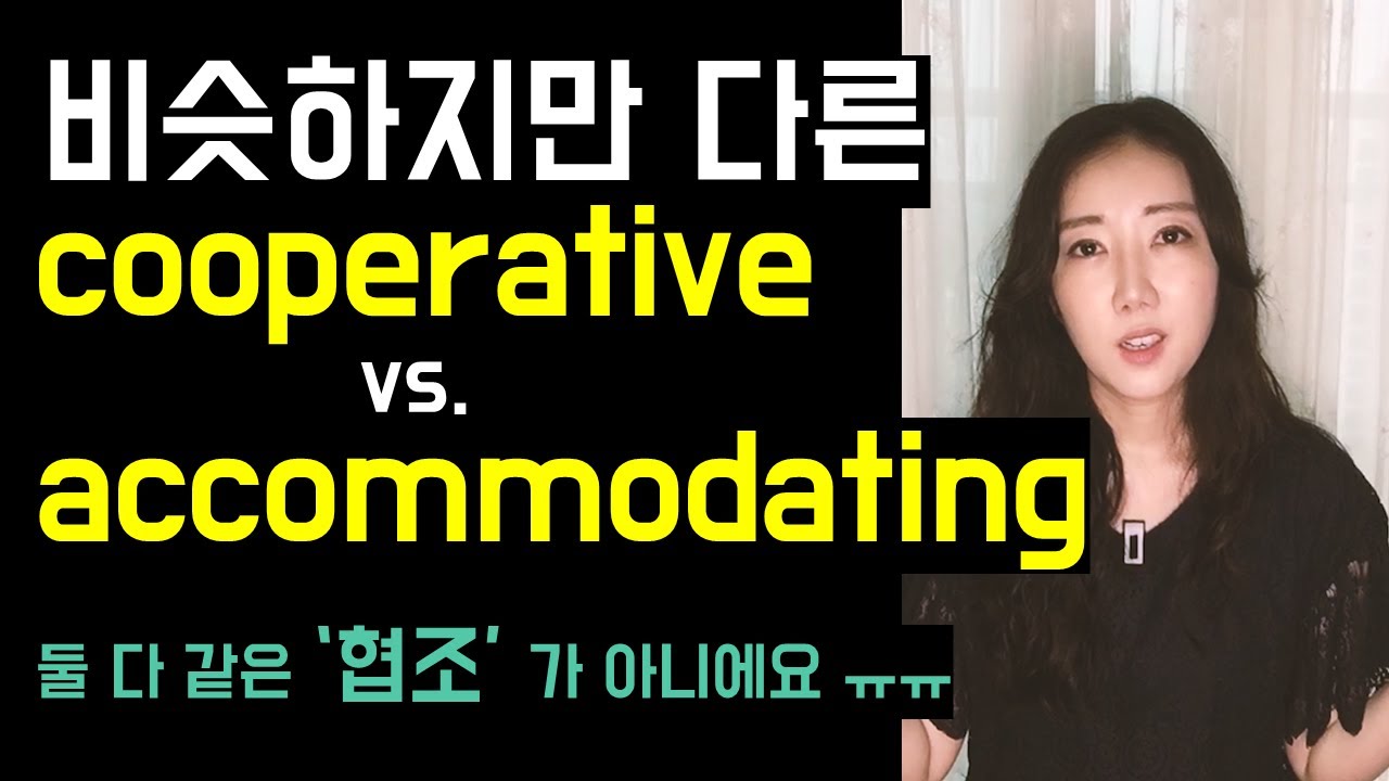 cooperative, accommodating 둘 다 그냥 '협조'라고 외우면 안 돼요😬 (비슷하지만 다른 두 단어)