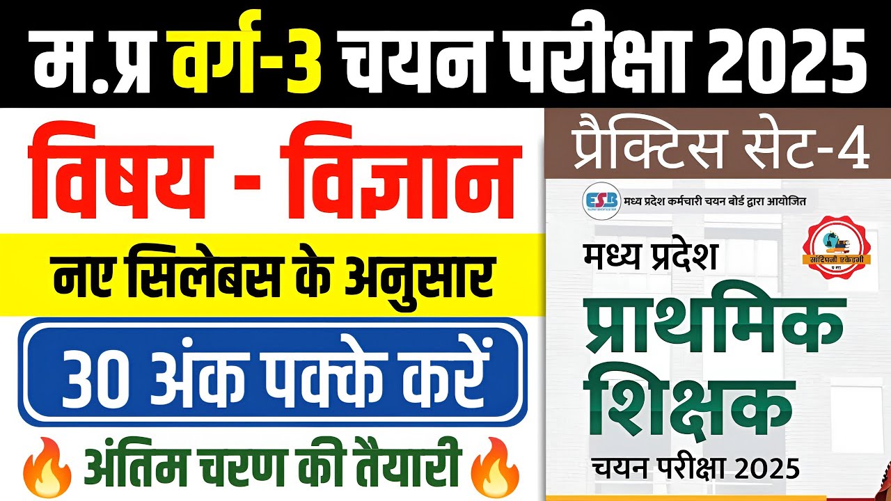 Mptet Varg 3 Chayan Pariksha l SCIENCE Practice Set-4 l Mptet Varg 3 Exam Analysis Today #varg3 