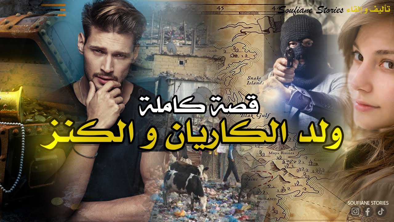القصة 196 - ولد الكاريان و خريطة الكنز | كاملة
