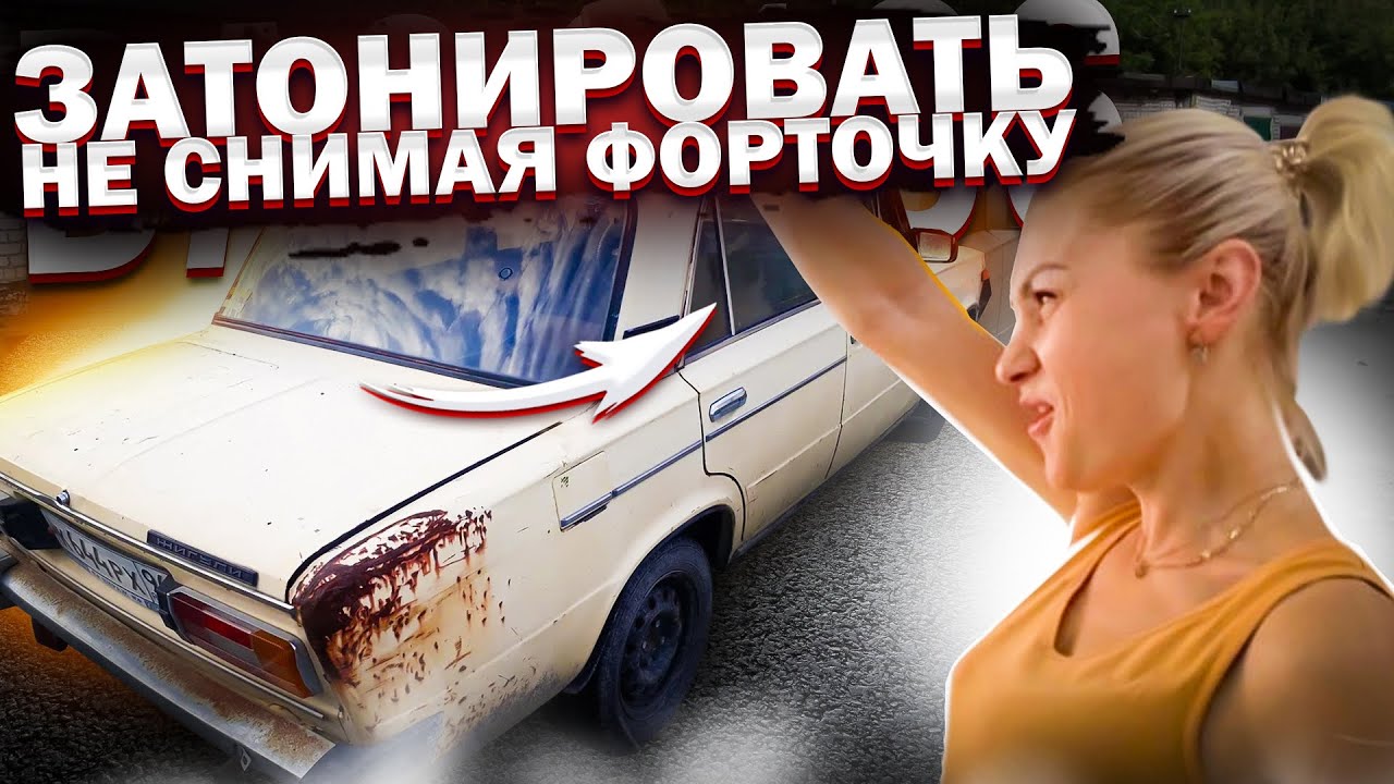 Тонируем грязную форточку Ваз 2106 не снимая её