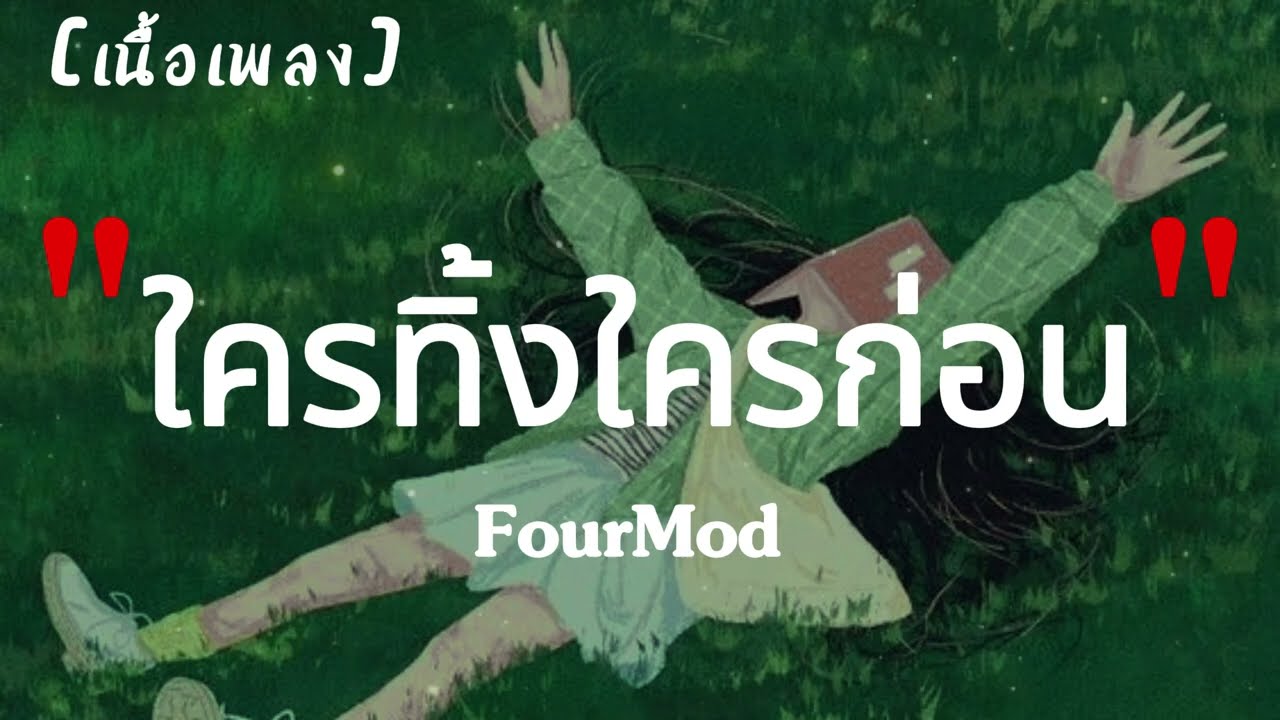 ใครทิ้งใครก่อน : Four-Mod | เนื้อเพลง
