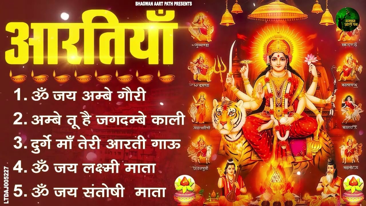 2026  देवियों की आरतिया -अम्बे तू है जगदम्बे काली- ॐ जय अम्बे गौरी | भोर भई दिन चढ़ गया मेरी अम्बे