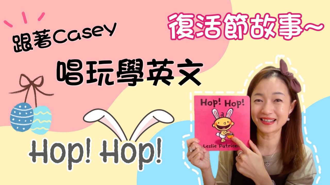 Hop! Hop! 復活節繪本｜英文故事｜Casey English【跟著Casey唱玩學英文】