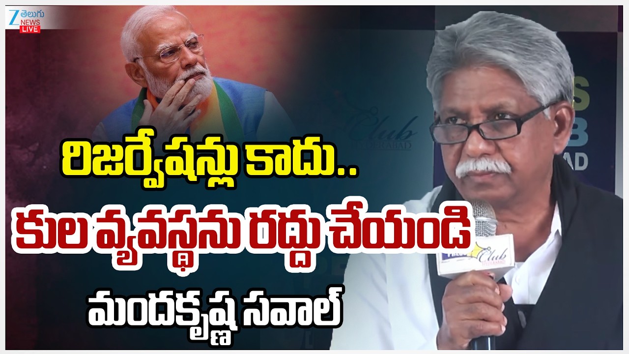LIVE: Manda Krishna Madiga Reaction On No Reservation After Conversion? | PM Modi | Zee Telugu News