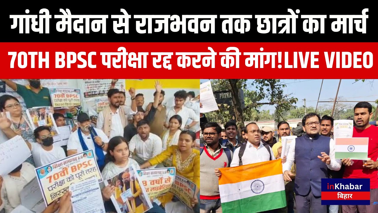 Patna में छात्रों का बड़ा मार्च, 70th BPSC Exam Cancel करने की मांग! Student Protest | Breaking News