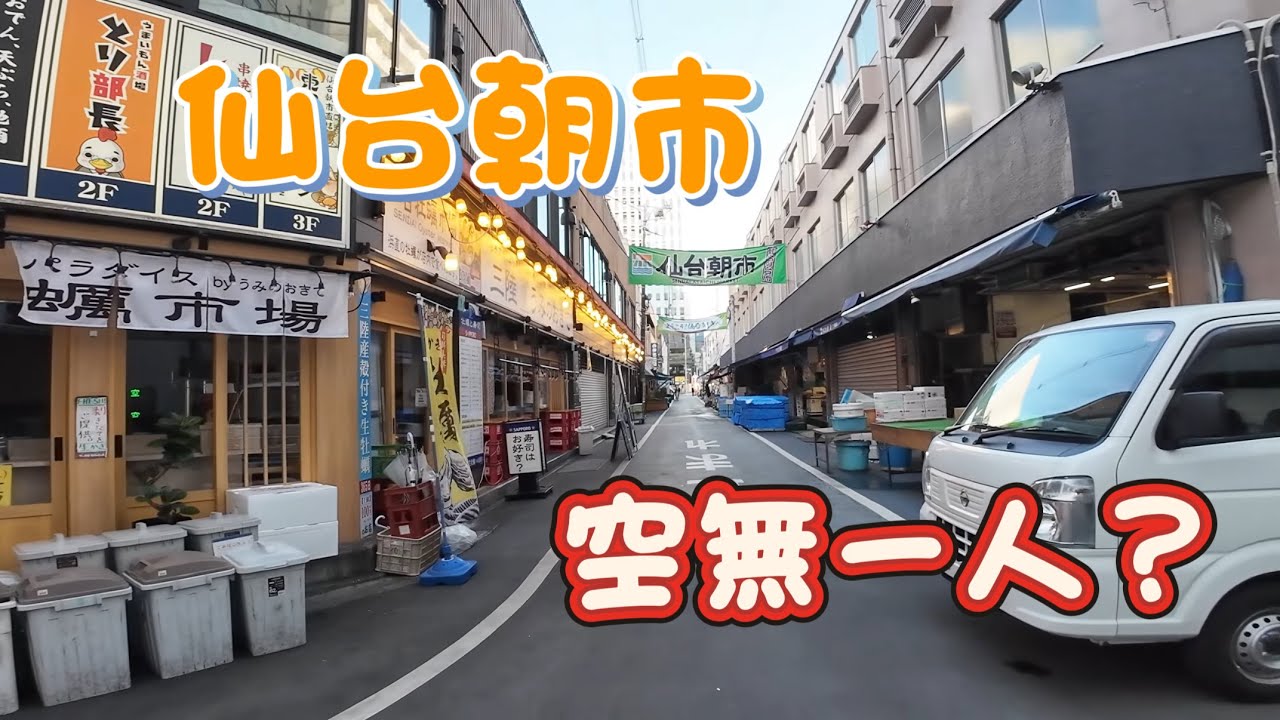 東北11 吃膩飯店早餐跑去仙台朝市覓食，沒想到太早到…只好改吃7-11