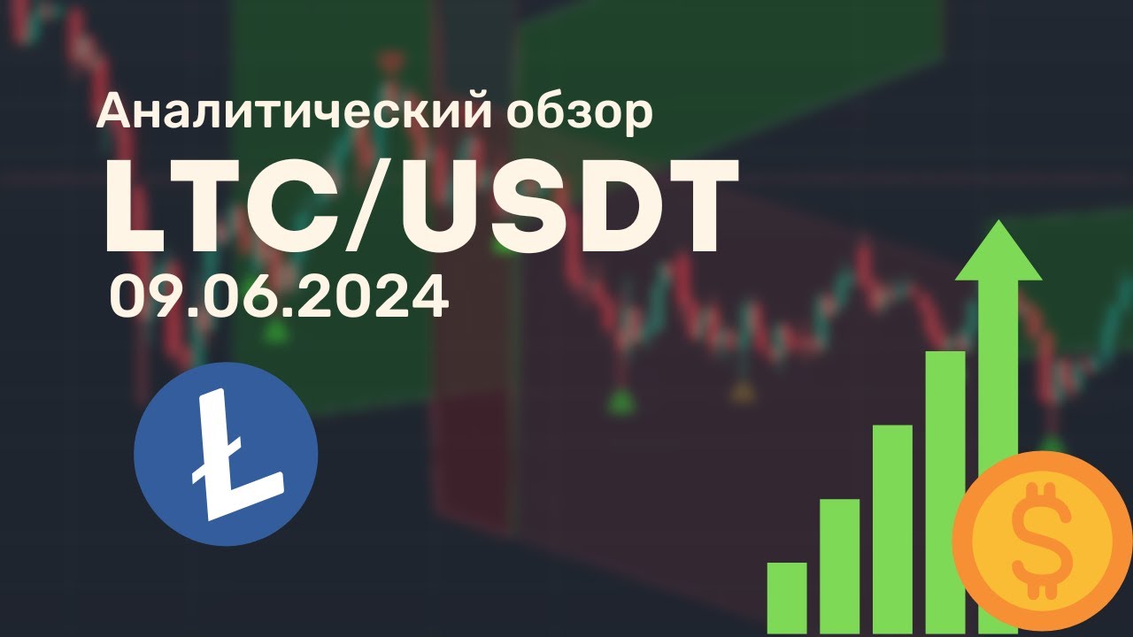 LTC/USDT от 09.06.2024 аналитический обзор
