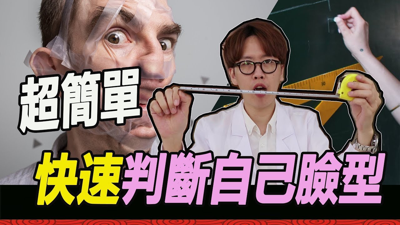 【粘阿彬】三分鐘快速判斷自己是屬於什麼臉型!!｜揚棄｜粘鴻彬