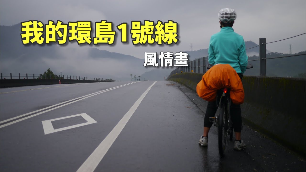 我的環島1號線風情畫 (單車環島)_完整版《台灣．用騎的最美》