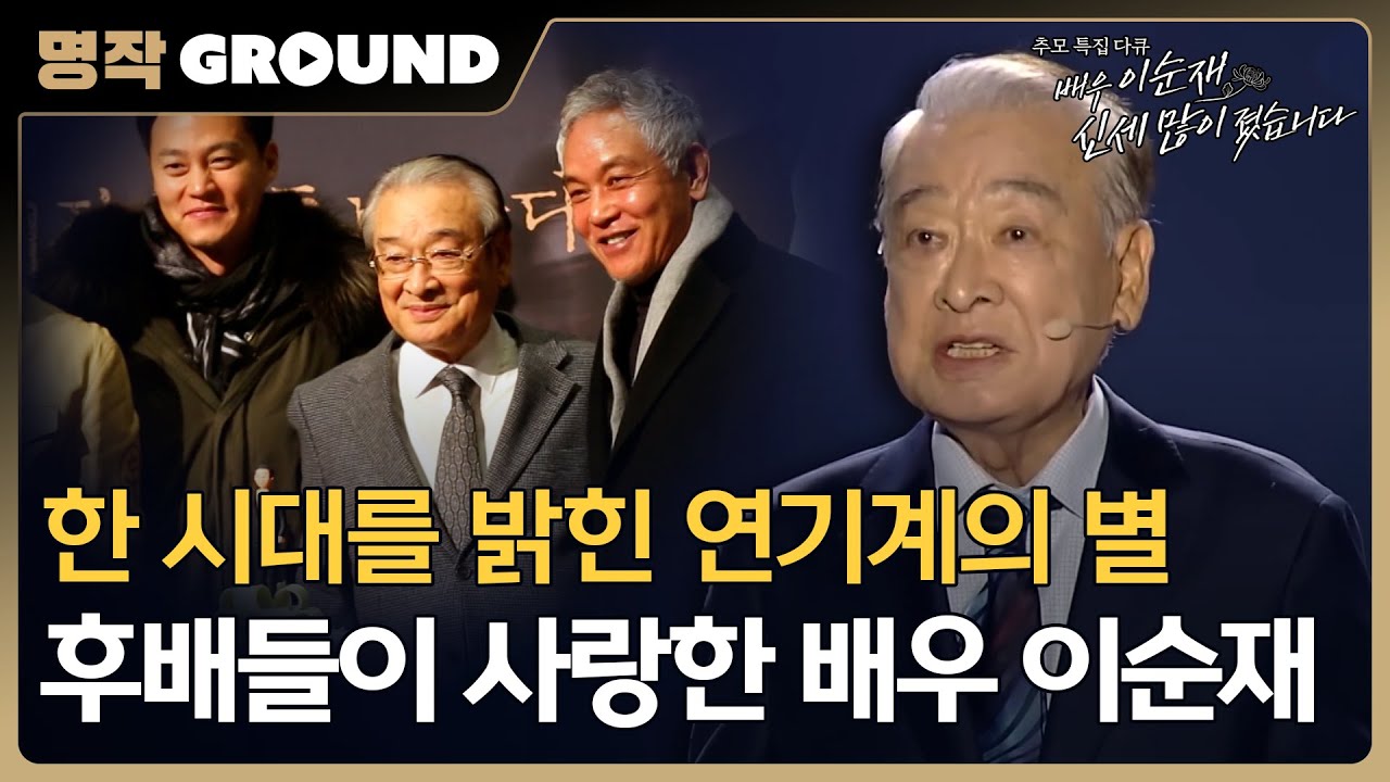 [배우 이순재, 신세 많이졌습니다] 한 시대를 밝힌 연기계의 별, 후배들이 사랑한 배우 이순재