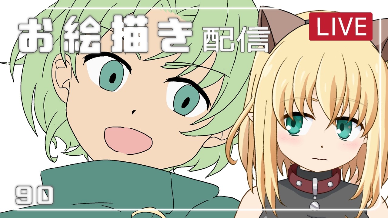 【お絵描き/雑談】定期ライブ配信【毎週木曜日22:45はライブ配信/一次創作/みつなだてん】90