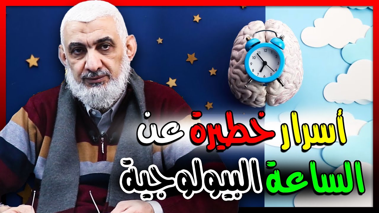 أسرار خطيرة عن الساعة البيولوجية