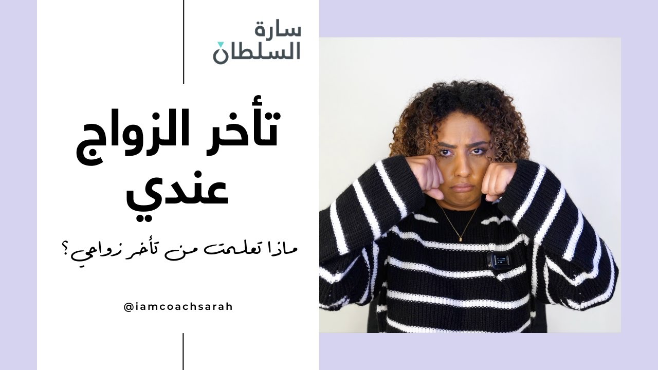 ماذا تعلمت من تأخر الزواج عندي (تجربتي الشخصية) | لماذا نحزن من تأخر الزواج؟