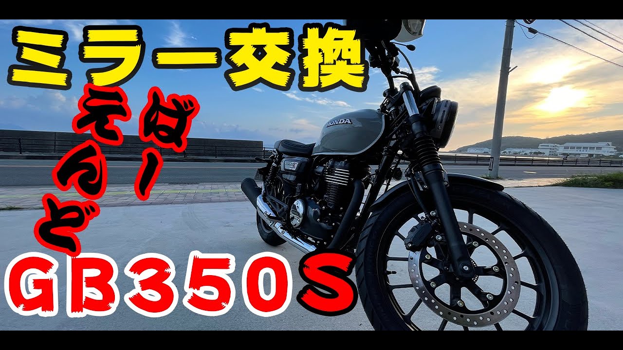 HONDA GB350S カスタム　ミラー交換編！バーエンドミラーで更にカッコよくなるのか！？