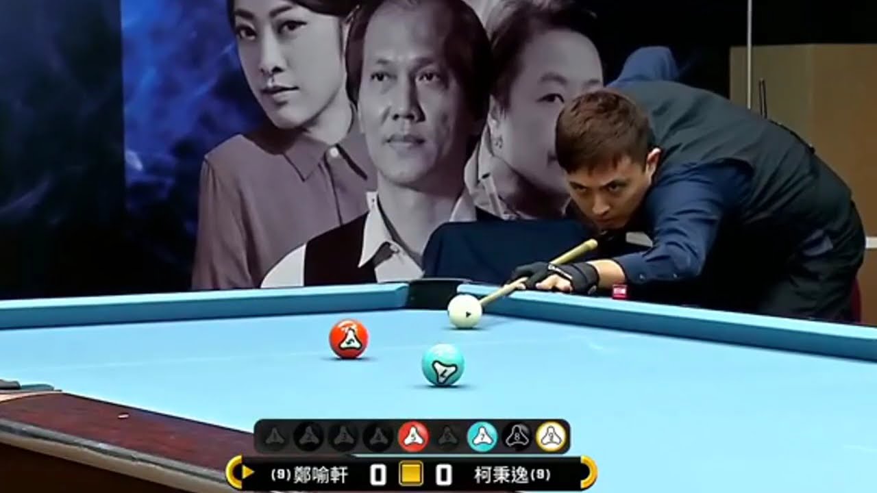 奪命書生 "鄭喻軒"(9) 🆚 撞球王子 "柯秉逸"(9) 【築間撞球明星邀請賽 B組預賽4場 勝部晉級】- 9號球 .