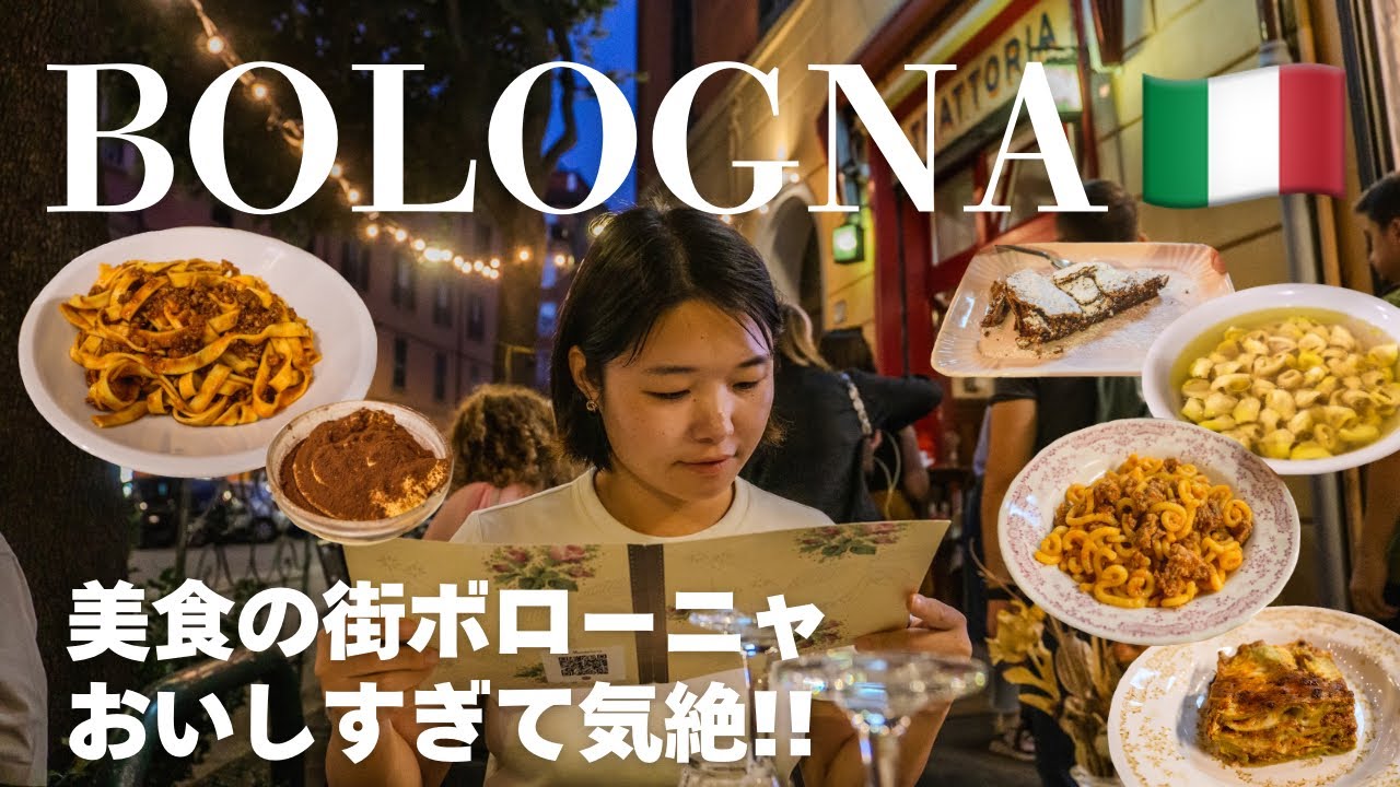 絶品料理だらけ✨美食の街ボローニャ【イタリア/ボローニャ】世界旅行Ep.109🇮🇹