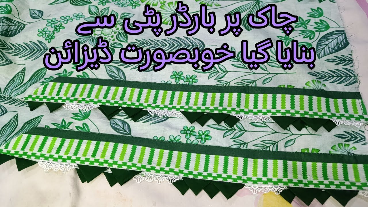 چاک پر بارڈر کے ساتھ خوبصورت ڈیزائن/چاک دامن کا خوبصورت ڈیزائن/ لیس ورک/فیبرک پٹی کا صحیح استعمال