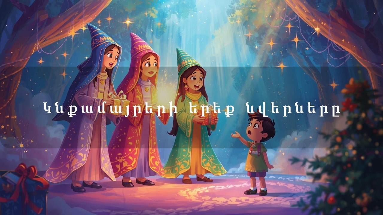 Կնքամայրերի երեք նվերները