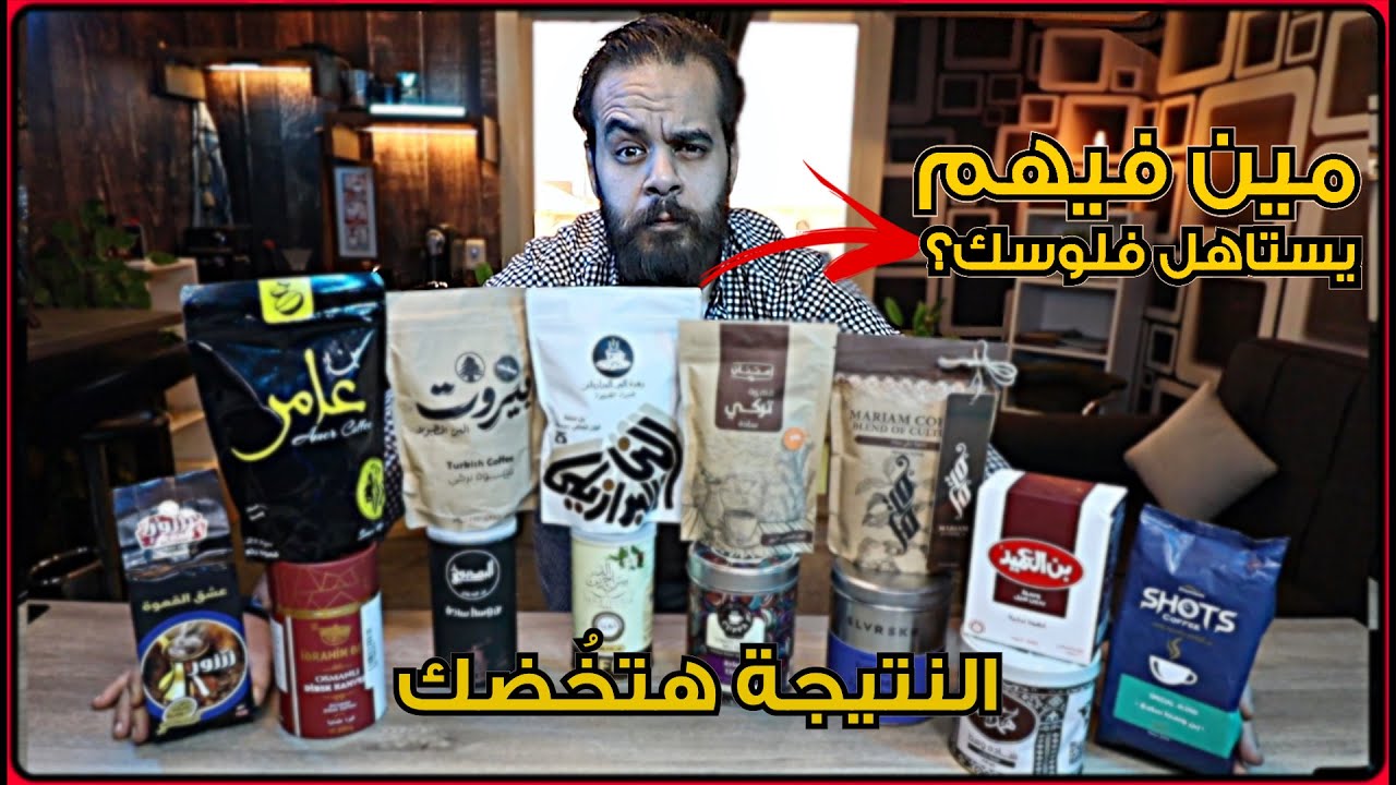 جربت من الأرخص لـ المعقول ف 14 صنف من البن المطحون | رحلة الوصول لأحسن بن في مصر