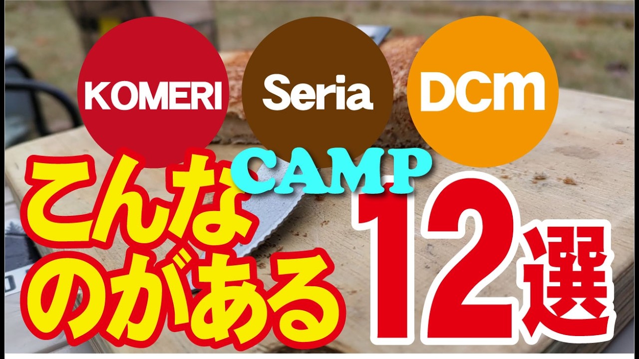 【Seria・コメリ・DCMこんなのがある12選 】