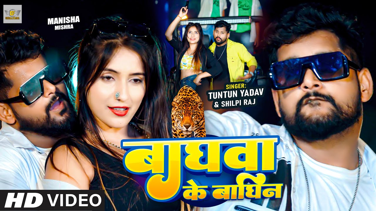 #Video| बाघवा के बाघिन | #Tuntun Yadav & #Shilpi Raj | Baghwa Ke Baghin |Tuntun Yadav New Song 2024