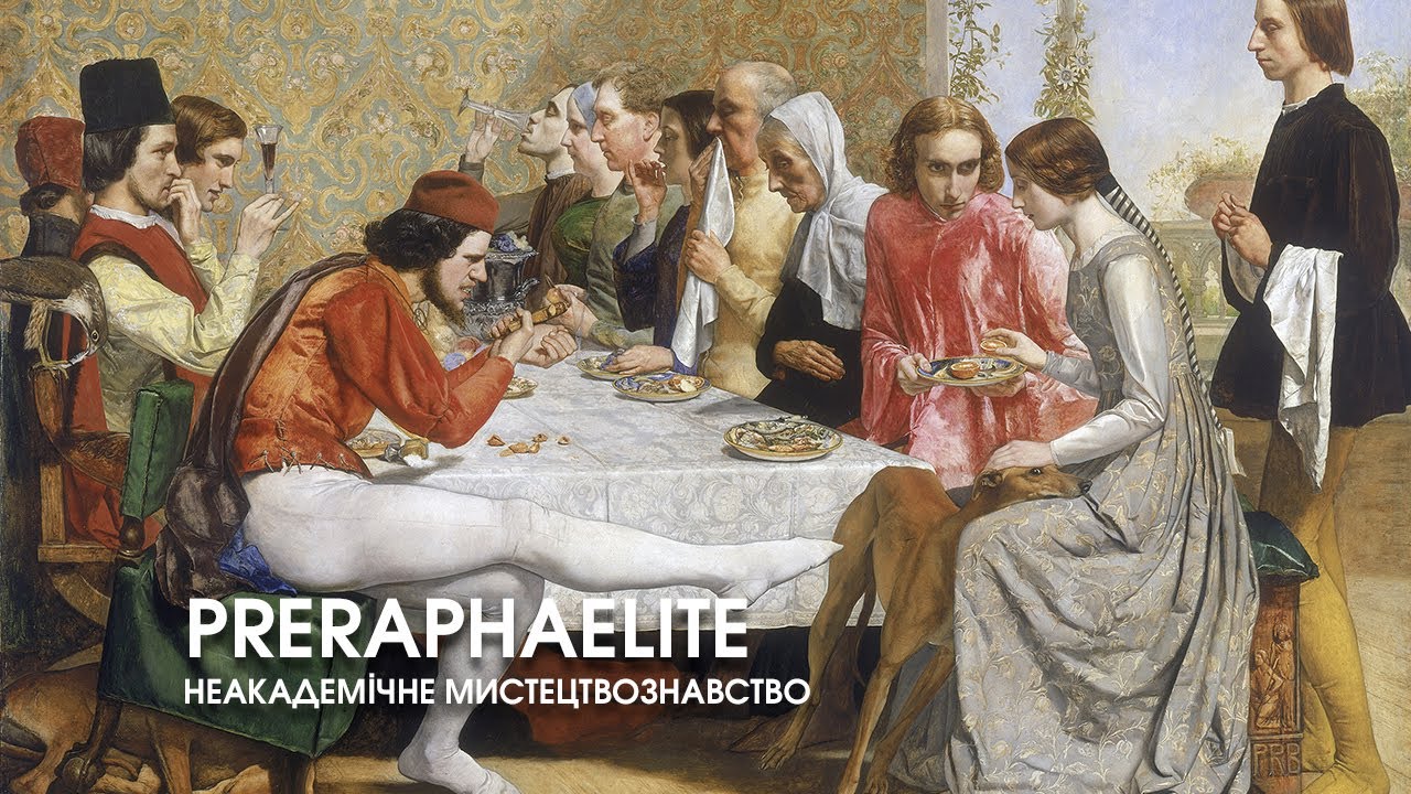 Прерафаэлиты. Неакадемическое искусствоведение. Цикл лекций «От великого до смешного один шаг».
