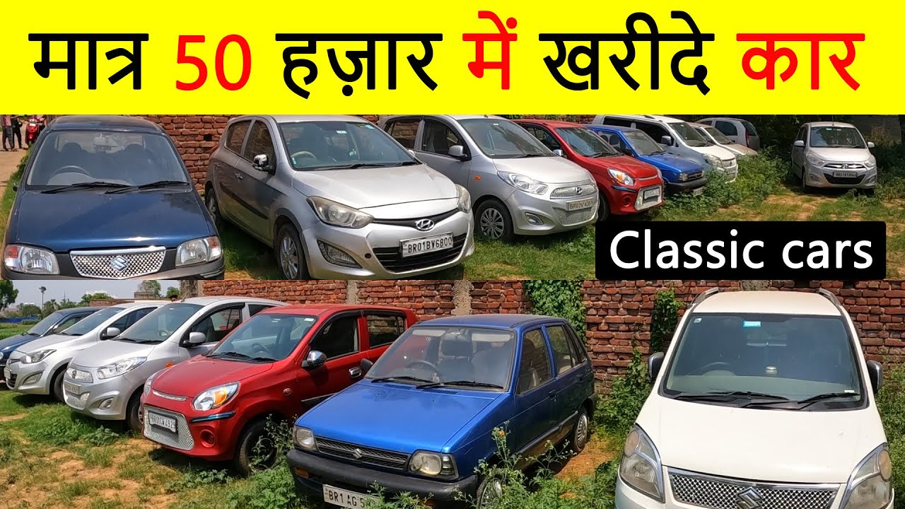 मात्र 50 हज़ार में कार खरीदे|SECOND HAND CAR IN PATNA|CHEAPEST CAR IN PATNA|CLASSIC CARS PATNA