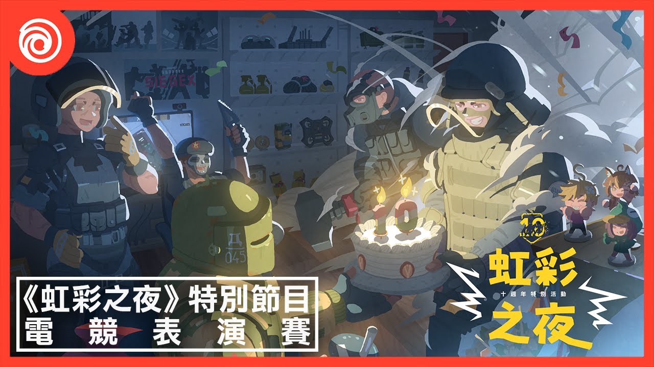 《虹彩六號》十週年特別節目「虹彩之夜」：台灣電競隊伍表演賽