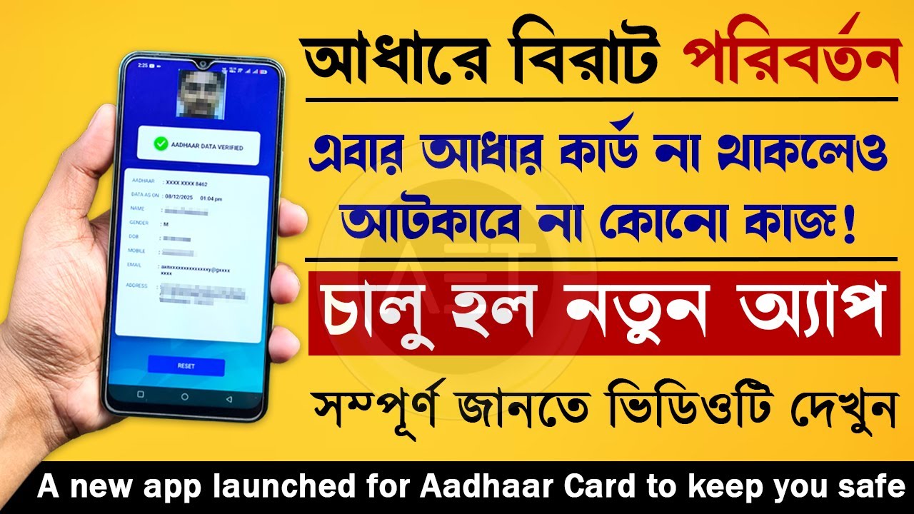 Aadhar update: আধার কার্ড ছাড়াই চলবে কাজ | New Aadhaar app launched | Aadhar QR Scanner #uidai #aet
