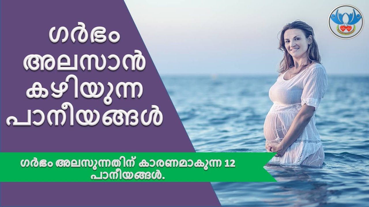 ഗർഭം അലസിപ്പിക്കാൻ - ഗർഭം അലസുന്നതിന് കാരണമാകുന്ന 12 പാനീയങ്ങൾ.