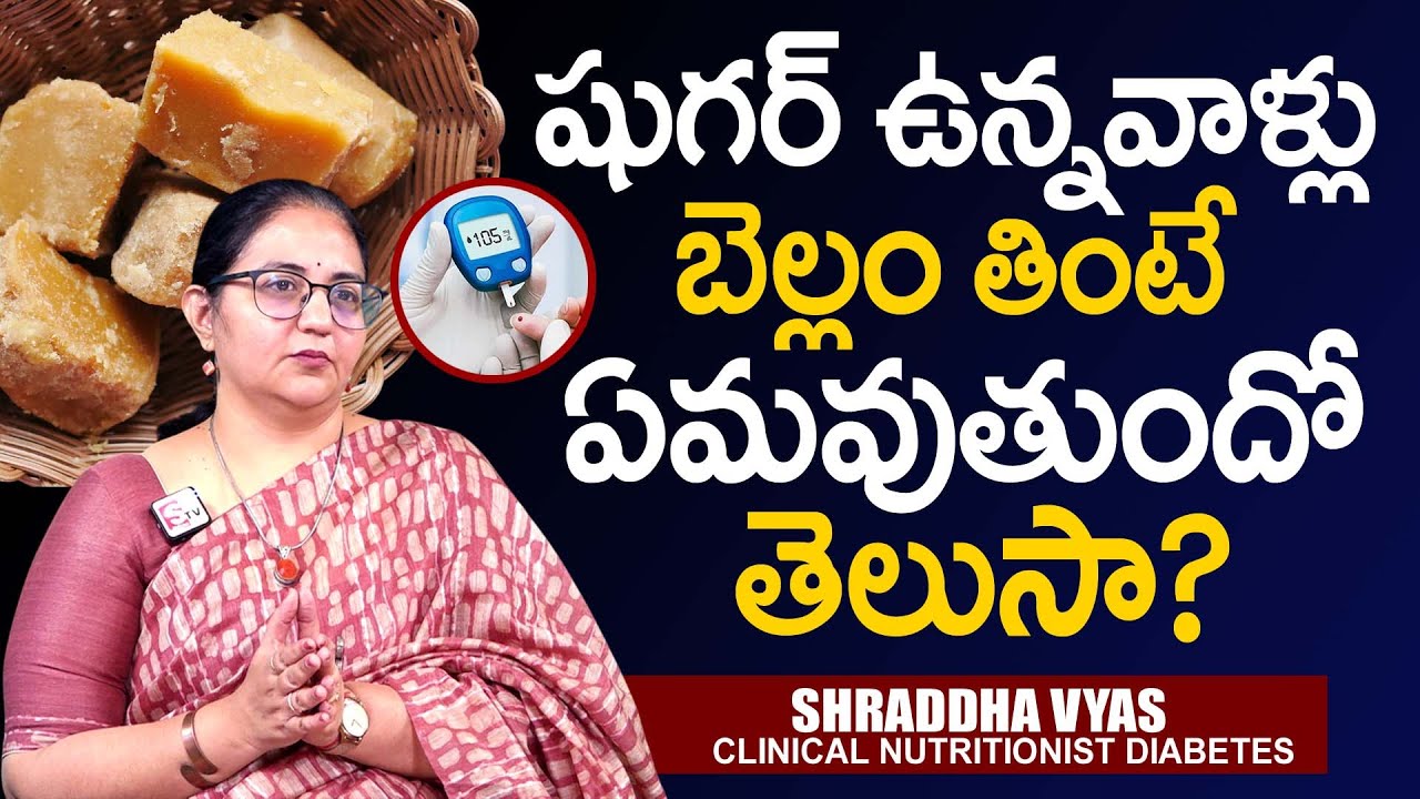 షుగర్ ఉన్నవాళ్లు బెల్లం తినవచ్చా? | Can Diabetic Patients Eat Jaggery? | Sugar Control Tips Telugu