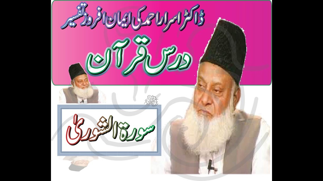 Dr. Israr Ahmed Tafseer al-Quran | Quran Exegesis | Understand Quranic Meaning & Context AS SHU'ARAA