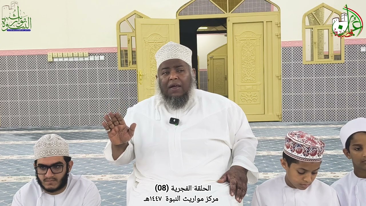 ماذا بعد البعث؟ | الحلقة الفجرية (08) | #الشيخ_مسعود_المقبالي