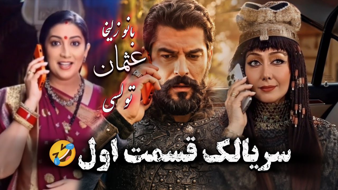 Serialak - Episode 1 with Tulsi - Zulikha and Osman | سریالک - قسمت اول با تولسی - زلیخا و عثمان