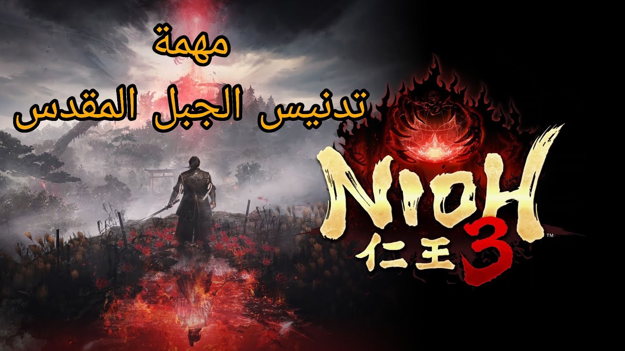 Nioh 3 مهمة تدنيس الجبل المقدس