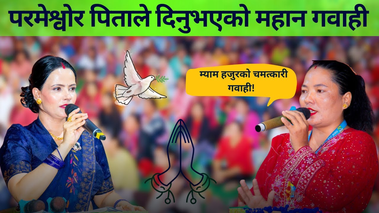 Power of Testimonies ! | Parmeshwor ko Mahima