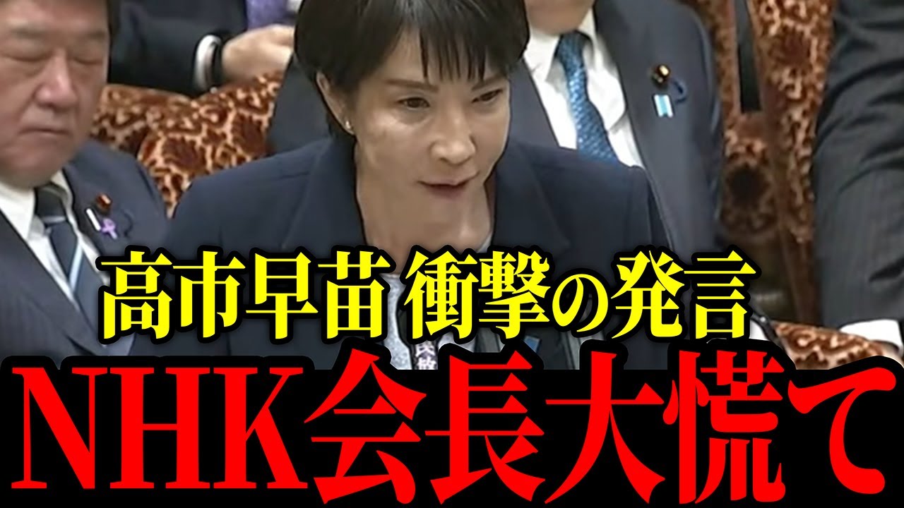 【11/24】高市早苗が容赦なくNHKを徹底追及！【高市早苗 / 小野田紀美 / 片山さつき】