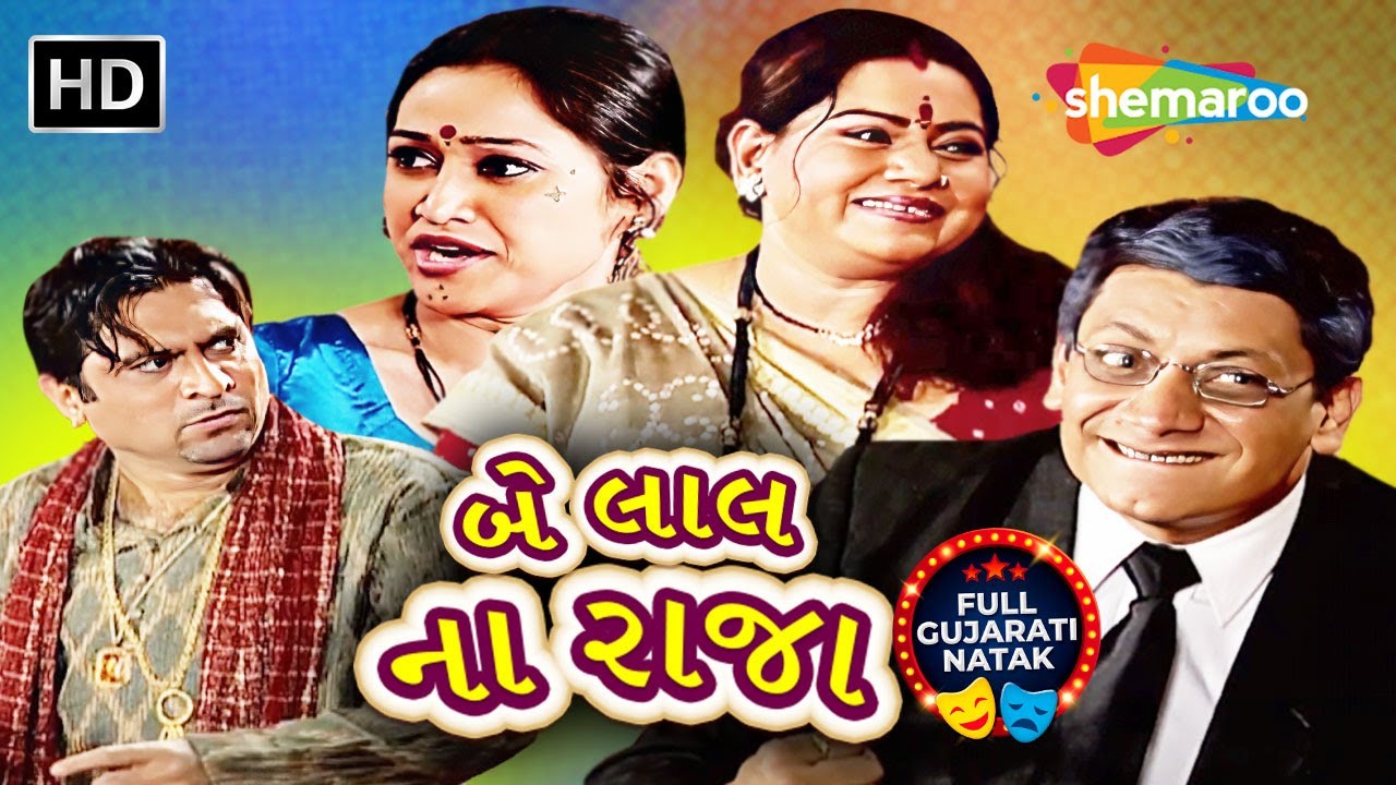 બે લાલ ના રાજા - Be Lal Na Raja | Jaideep,Aliraja,Shivani,Disha,Anuradha | Full Gujarati Natak 2025