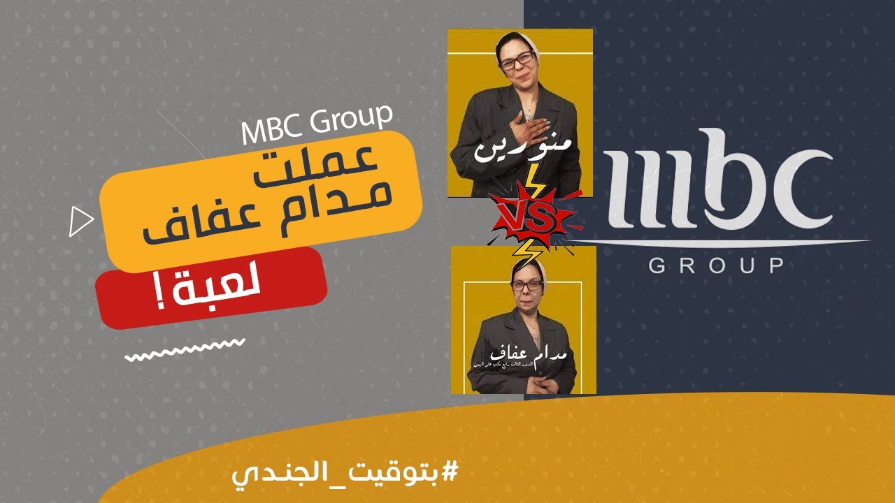شوف @MBCGROUPTv   - عملت من مدام عفاف لعبه حلوة اوي 🤣😳