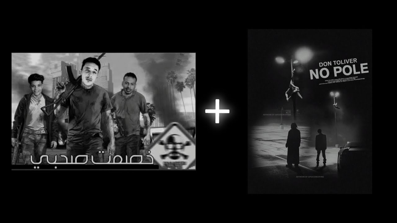 (خصمت صحبي + no pole) [Remix] [Remixed by Aphraim]