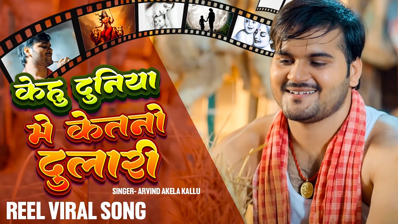 #Video | Kehu Duniya Mai Ketno Dulari | #Arvind Akela Kallu | माई त माई होखेले  | Devi Geet 2024