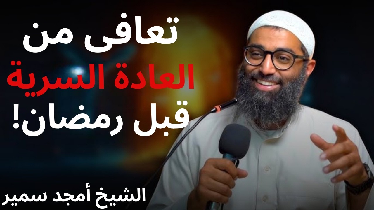 ازاي تتعافى من العادة السرية قبل رمضان!؟؟ هتتخلص منها نهائيًا.. | الشيخ امجد سمير